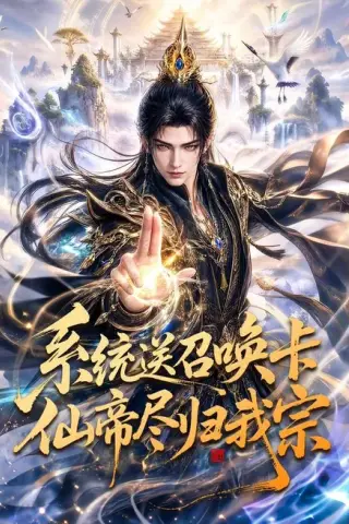 《系统送召唤卡仙帝尽归我宗（66集）AI短剧（夸克网盘）》短剧封面