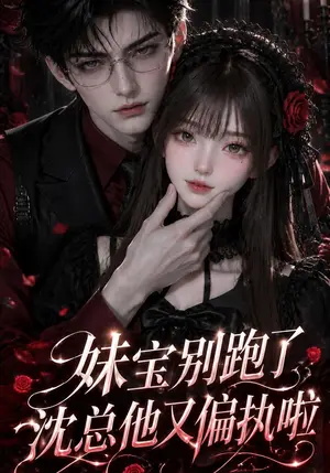 《妹宝别跑了，沈总他又偏执啦（117集）（夸克网盘）》短剧封面