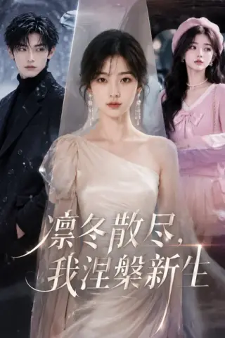 《凛冬散尽，我涅槃新生（59集）（百度网盘）》短剧封面