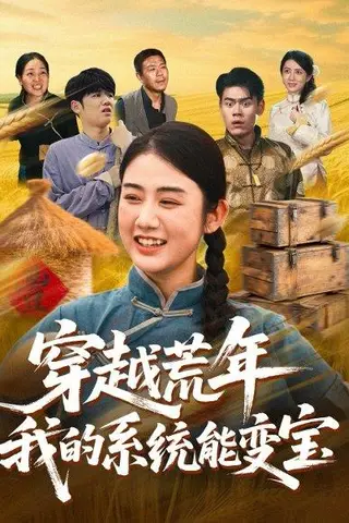 《穿书荒年我的系统能变宝（70集）王冠程&张灿》短剧封面