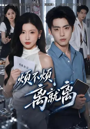 《烦不烦，离就离（44集）田诗园&史潇（夸克网盘）》短剧封面