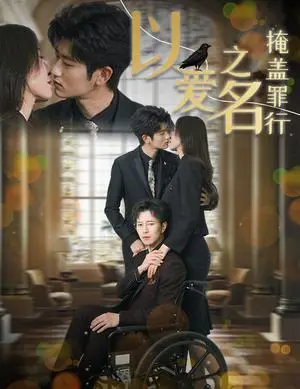 《以爱之名掩盖罪行（50集）傅汉源＆桉淇＆董洁（夸克网盘）》短剧封面