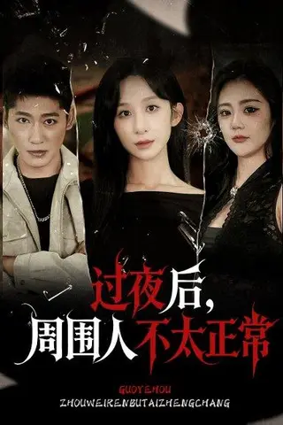 《过夜后周围人不太正常》短剧封面