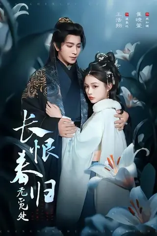 《长恨春归无觅处》短剧封面