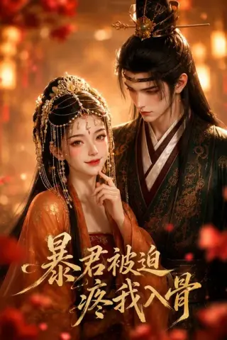 《暴君被迫疼我入骨（67集）（百度网盘）》短剧封面