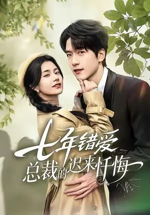 《七年错爱：总裁的迟来忏悔》短剧封面