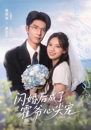 《闪婚后成了霍爷心尖宠（100集）秦琛琛&戚羽佳&江路祺（夸克网盘）》短剧封面