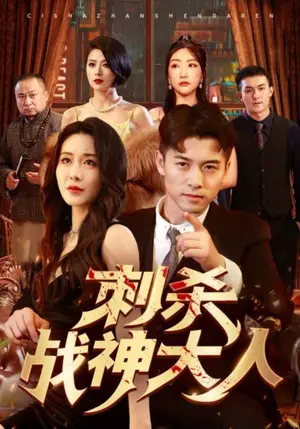 《刺杀战神大人》短剧封面