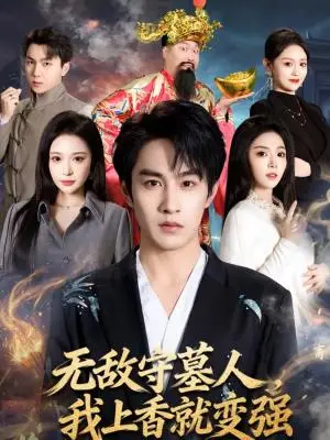 《无敌守墓人，我上香就变强（80集）张玉忱＆李奕璇（夸克网盘）》短剧封面