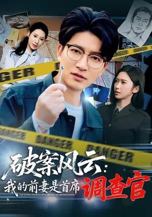 《破案风云：我的前妻是首席调查官》短剧封面