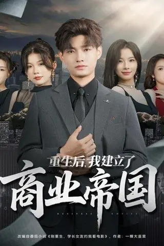 《重生后，我建立了商业帝国（84集）酱爆＆陈梦楠》短剧封面