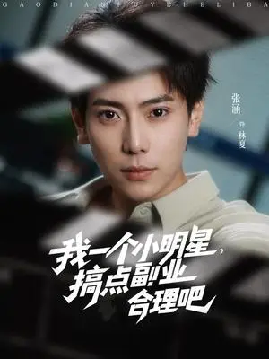 《我一个小明星，搞点副业合理吧（82集）牛文静&安安&边心》短剧封面
