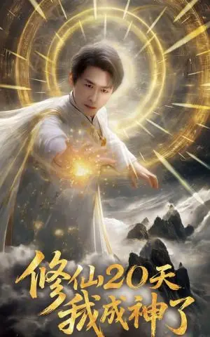 《修仙20天我成神了&修仙二十天我成神了（60集）浩子&魏晓慧（夸克网盘）》短剧封面