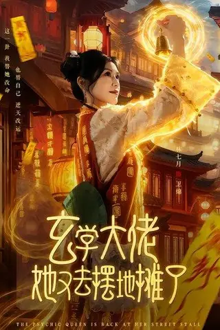 《玄学大佬她又去摆地摊了》短剧封面
