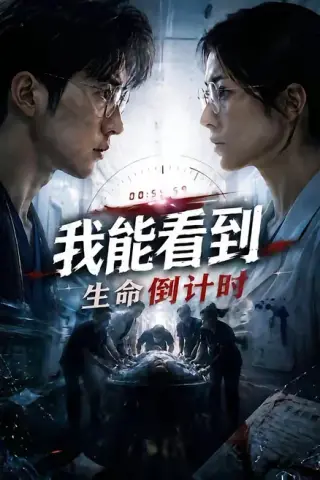 《我能看到生命倒计时（65集）（百度网盘）》短剧封面