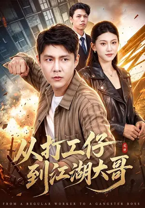 《从打工仔到江湖大哥（100集）韩雨轩&章宴宁&江路祺（夸克网盘）》短剧封面