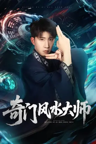 《奇门风水大师》短剧封面