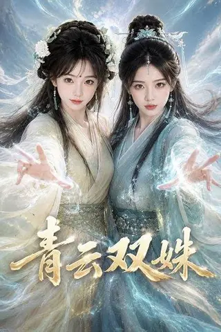 《青云双姝（48集）（百度网盘）》短剧封面