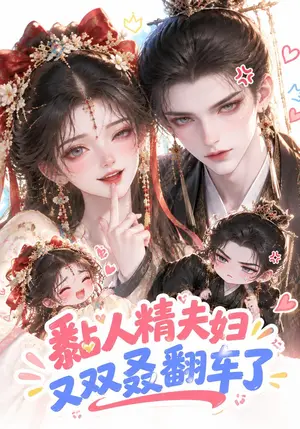 《黏人精夫妇又双叒翻车了（57集）（夸克网盘）》短剧封面