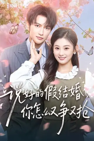 《说好的假结婚，你怎么又争又抢》短剧封面
