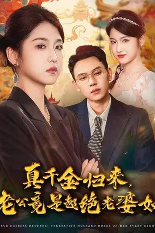 《真千金归来老公竟是超绝老婆奴（76集）廉静静&胡耀》短剧封面