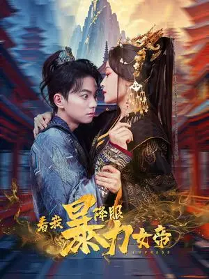 《看我降服暴力女帝（67集）白野（夸克网盘）》短剧封面