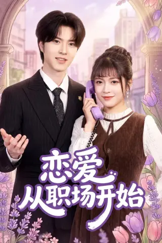 《恋爱从职场开始（63集）周艺凝＆廖文根＆董沛佳（夸克网盘）》短剧封面