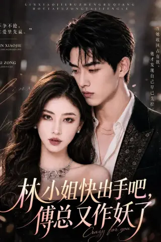 《林小姐快出手吧，傅总又作妖了（78集）（夸克网盘）》短剧封面