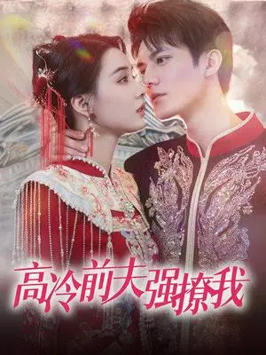 《穿越庆国经营抱月楼（54集）（夸克网盘）》短剧封面