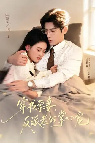 《穿书孕妻，反派老公掌心宠》短剧封面