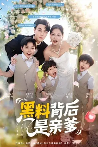 《黑料背后是亲爹》短剧封面