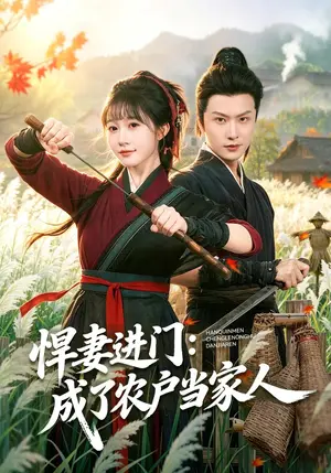 《悍妻进门：成了农户当家人（68集）宋佳音&罗潜宇（夸克网盘）》短剧封面