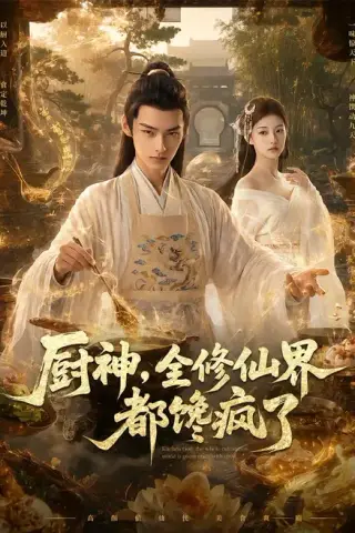 《厨神，全修仙界都馋疯了（93集）（夸克网盘）》短剧封面