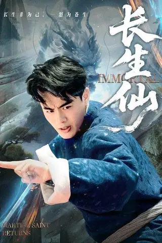 《长生仙（71集）王蕴成&宋宇欣》短剧封面