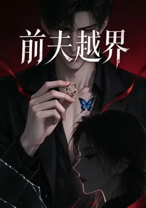 《前夫越界（86集）（夸克网盘）》短剧封面