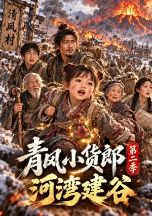 《青风小货郎第二季：河湾建谷（190集）（夸克网盘）》短剧封面