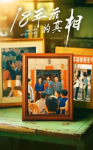 《18年后的真相（52集）王彬融＆霍奕燃&高蕊&马紫璇（夸克网盘）》短剧封面