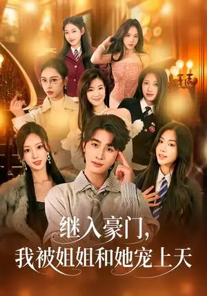 《继入豪门，我被姐姐和她宠上天》短剧封面