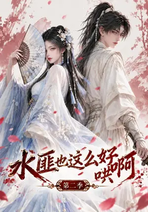 《水匪也这么好哄啊第二季（150集）（夸克网盘）》短剧封面