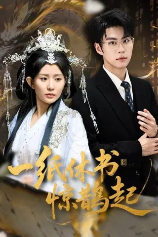 《一纸休书惊鹊起&云渊无归期（60集）李智颖&刘锟泓》短剧封面
