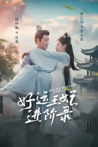 《好运王妃进阶录（100集）曾乙同＆韩伊琳（夸克网盘）》短剧封面