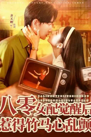 《八零女配觉醒后，惹得竹马心乱颤》短剧封面
