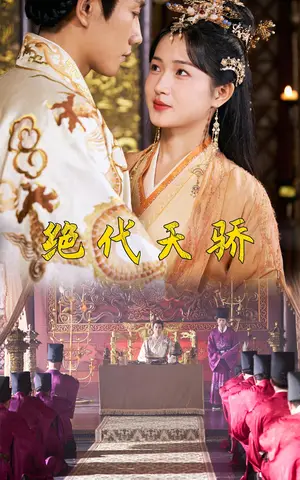 《绝代天骄》短剧封面
