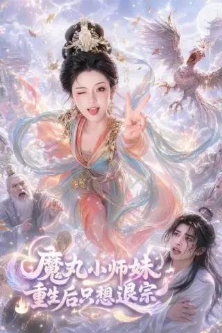 《魔丸小师妹重生后只想退宗（70集）AI短剧（夸克网盘）》短剧封面