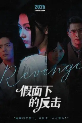 《假面下的反击＆她的伪装战书（60集）王雷方＆潘钰涵》短剧封面