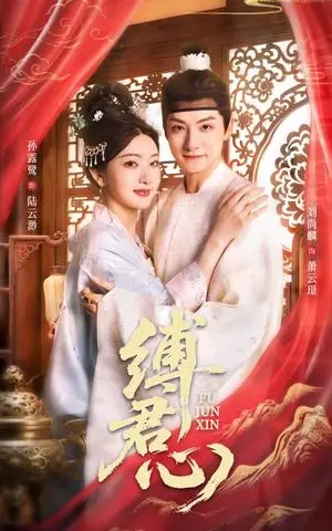 《缚君心（48集）孙露鹭&刘尚麟》短剧封面