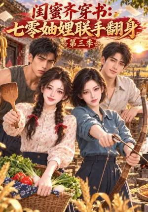 《闺蜜齐穿书：七零妯娌联手翻身第三季（210集）（夸克网盘）》短剧封面