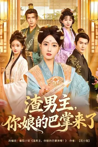 《渣男主，你娘的巴掌来了》短剧封面