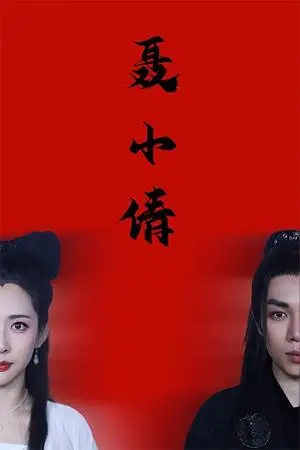 《聂小倩（40集）（夸克网盘）》短剧封面