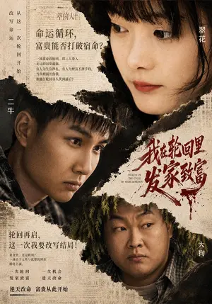 《我在轮回里发家致富（67集）董蛟&申方（夸克网盘）》短剧封面